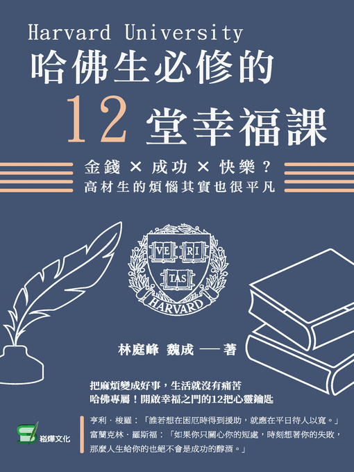 Title details for 哈佛生必修的12堂幸福課 by 林庭峰，魏成 - Available